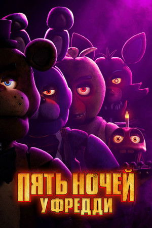 poster Five Nights at Freddy's