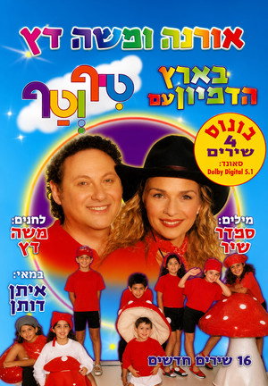 טיף וטף בארץ הדמיון