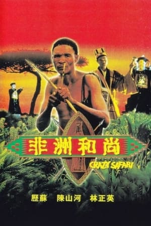 Poster 非洲和尚 1991