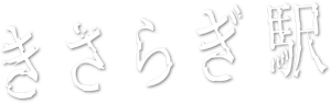 きさらぎ駅 — Logos 1