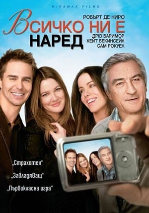 Poster Всичко ни е наред 2009