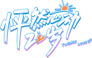 怦然心动20岁 — Logos 1