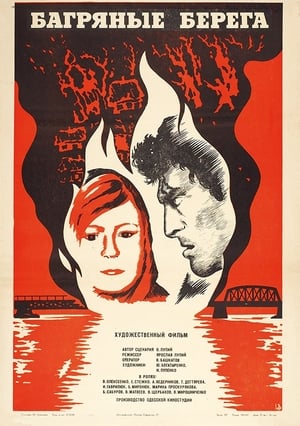 Poster Bagryanye berega 1979