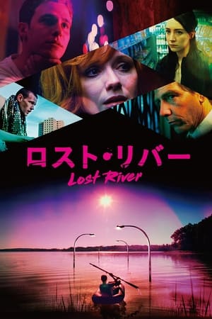 ロスト・リバー (2015)