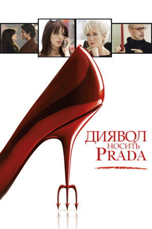 poster The Devil Wears Prada
