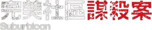 Suburbicon — Logos 7