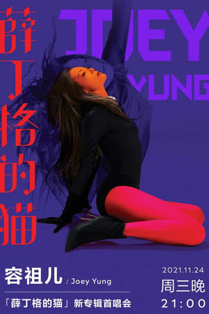 Poster 薛丁格的猫 新专辑首唱会 2021