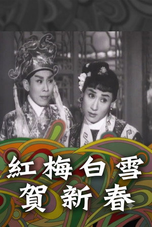 Image 紅梅白雪賀新春