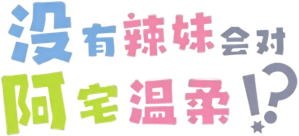 オタクに優しいギャルはいない!? — Logos 5