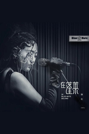 陈粒 在蓬莱北京演唱会