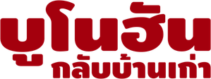 Bunohan: Return to Murder — Logos 4