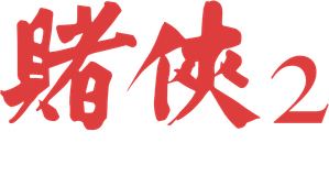 God of Gamblers III: Back to Shanghai — Logos 6