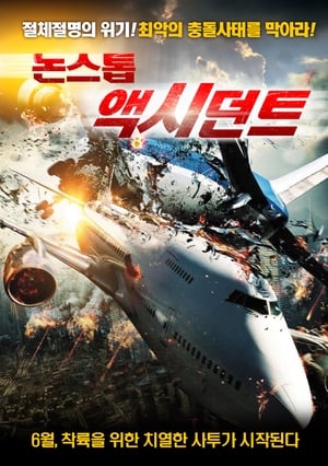 Poster 논스톱 액시던트 2012