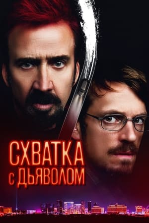 Poster Схватка с дьяволом 2023