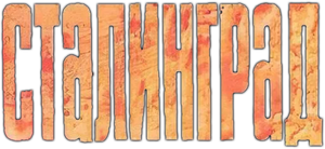 Stalingrad: Film 1 — Logos 1