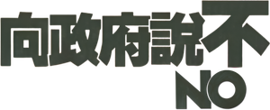 No — Logos 2