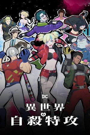 Suicide Squad Isekai 79