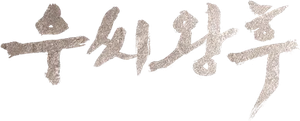 La reina Woo — Logos 1