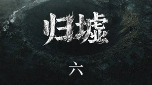归墟: 1×6