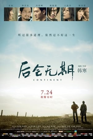 Poster 后会无期 2014