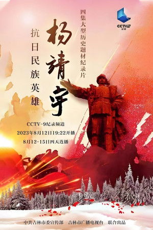 抗日民族英雄杨靖宇