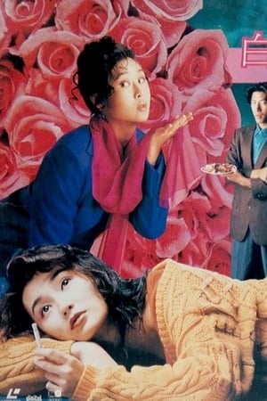 Poster 白玫瑰 1992