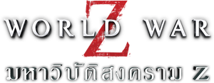 World war Z (2013) มหาวิบัติสงคราม - [หนังไวรัสติดเชื้อ]