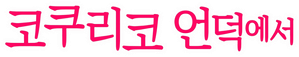 코쿠리코 언덕에서