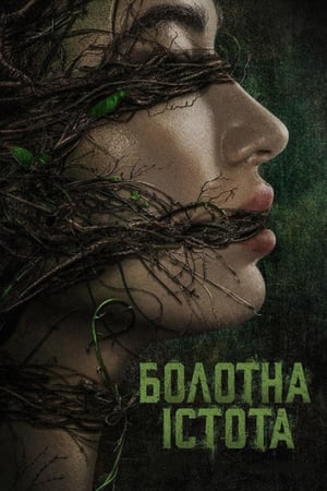 Poster Болотна істота Сезон 1 Серія 8 2019
