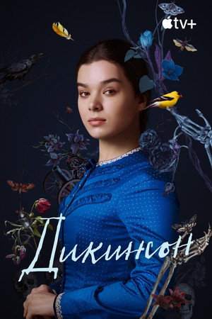 Постер сериала «Дикинсон (2019 - 2021)» — (25 из 81)