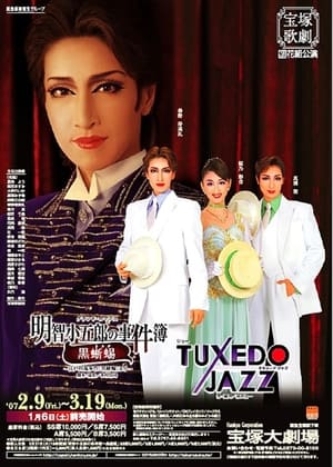 Poster Akechi Kogorou's Incident Report -The Black Lizard- / Tuxedo Jazz (2007)