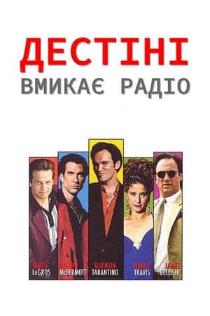 Дестіні вмикає радіо (1995)