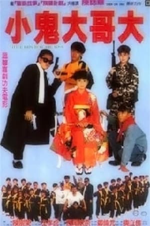 Poster 好小子9：小鬼大哥大 1990