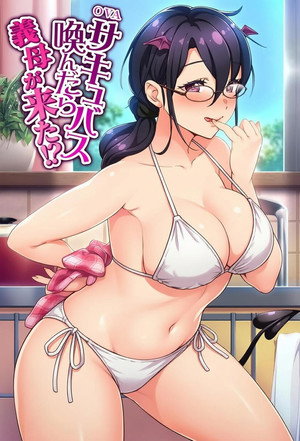 サキュバス喚んだら義母が来た!?