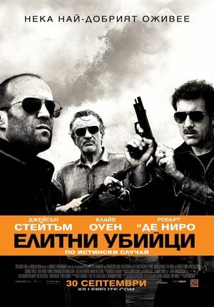 Poster Елитни убийци 2011