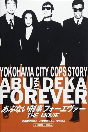 Poster あぶない刑事フォーエヴァー THE MOVIE 1998