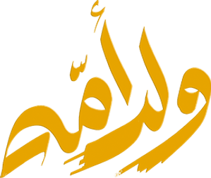 ولد أمه — Logos 1