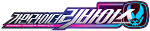 仮面ライダーリバイス — Logos 7