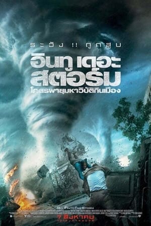 Poster โคตรพายุมหาวิบัติกินเมือง 2014