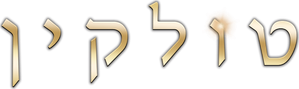 Tolkien — Logos 3