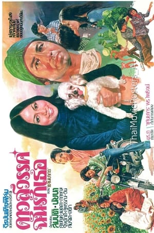 Poster ดาวสวรรค์ฉันรักเธอ 1975