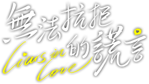 无法抗拒的谎言 — Logos 1