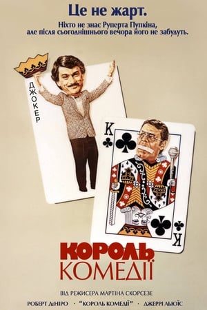 Король комедії (1982)