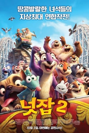 넛잡 2 (2017)