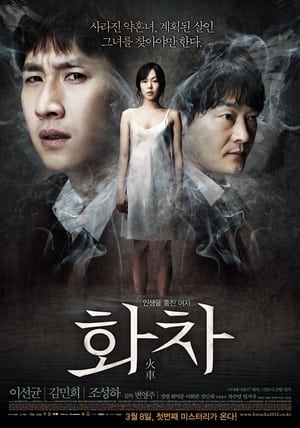 Poster 화차 2012