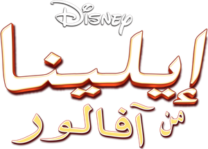 Elena of Avalor — Logos 9
