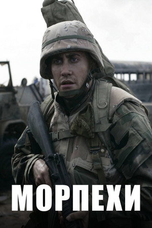 Морпехи