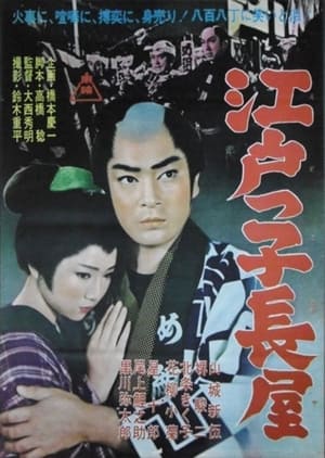 Poster Edokko Nagaya (1962)