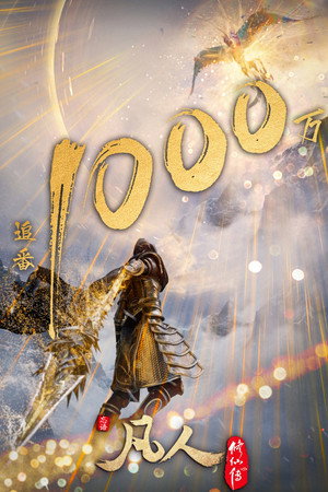 poster A Record of a Mortal's Journey to Immortality