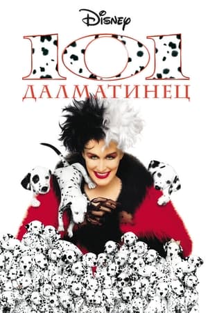 Poster 101 далматинец 1996